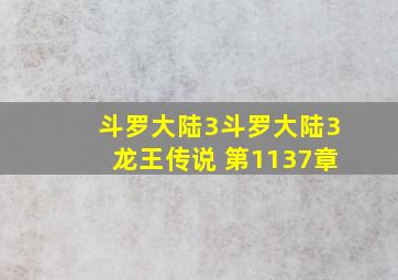 斗罗大陆3斗罗大陆3龙王传说 第1137章